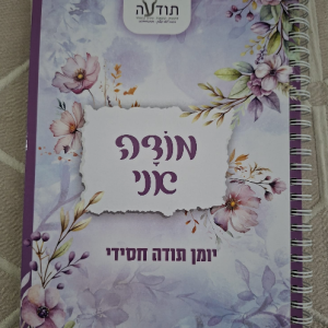 יומן תודה